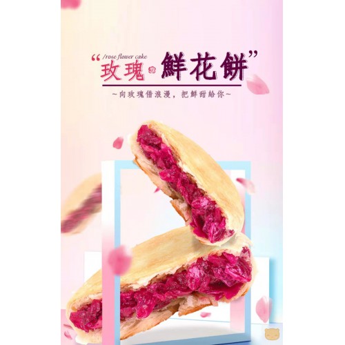 鲜花饼