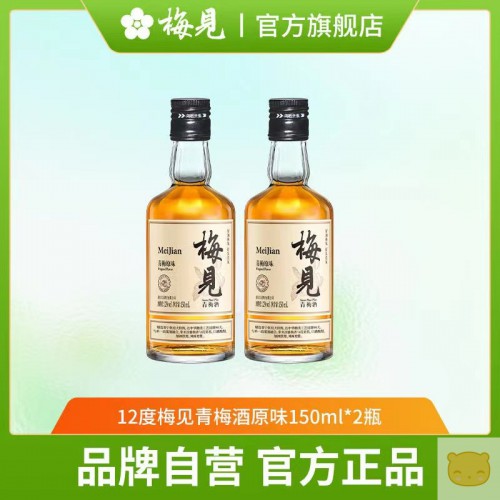 【超值套装】梅见青梅酒150ml*2瓶梅子酒12度网红伴手礼婚宴