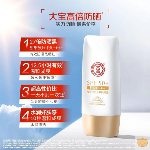 大宝水感多效防晒霜SPF50倍防水防汗防紫外线学生党隔离防晒露霜