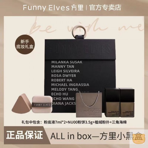 FUNNY ELVES方里粉饼粉底液套装小黑盒新手底妆礼盒节日官方正品