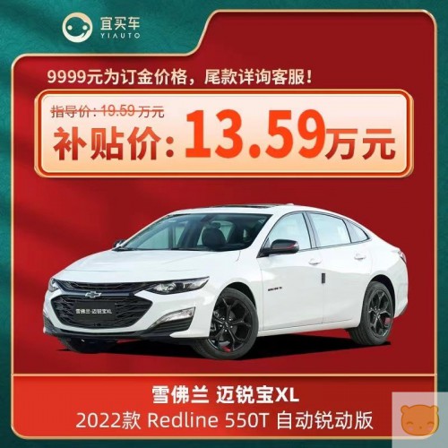 雪佛兰迈锐宝22款Redline 550T自动锐动版-宜买车新车【订金】