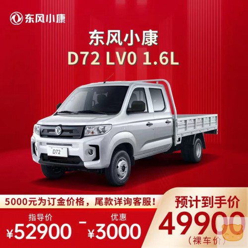 【订金】东风小康D72 LV0 1.6L 整车