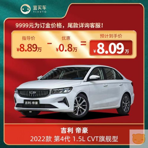 吉利帝豪 22款 第4代1.5L CVT旗舰型-宜买车汽车整车新车【订金】