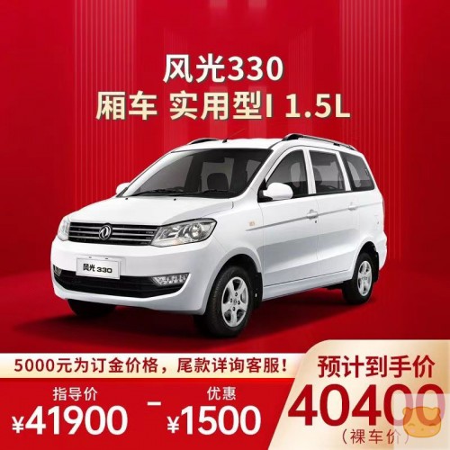 【订金】风光330厢车 实用型I 1.5L MPV 整车