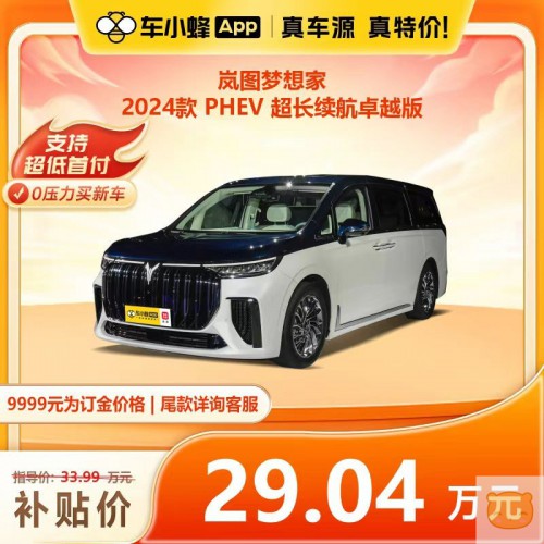 岚图梦想家 2024款 PHEV 超长续航卓越版 车小蜂新车购车订金