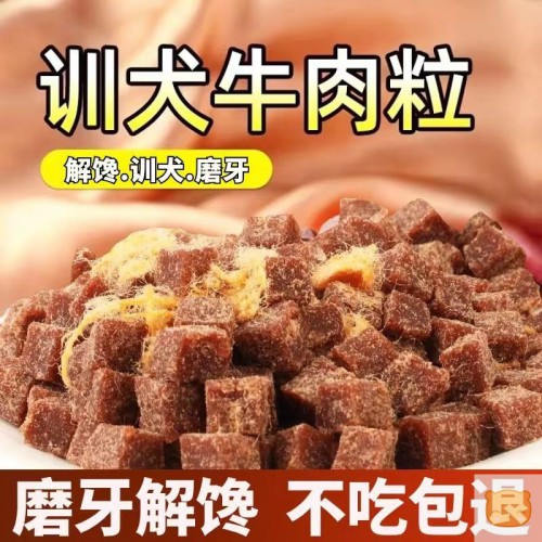 狗狗零食牛肉粒鱼油专用磨牙棒泰迪金毛训练奖励拌饭肉干营养增肥