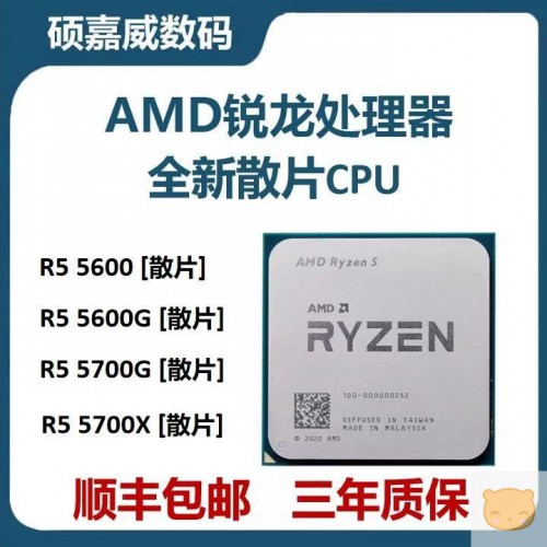 AMD锐龙处理器全新散片CPU R5 5600[散片] R5 5600G[散片]R5 5700G[散片] R5 5700X[散片]顺丰包邮 三年