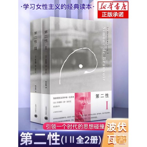 第二性波伏娃作品全2册正版 外国文学书籍波伏瓦宽恕女性女权主义知识 郑克鲁欧美法译中全译本