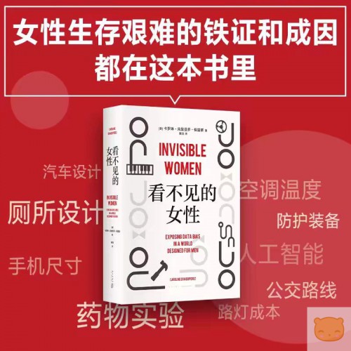 看不见的女性 当代女性生存指南 揭露隐形歧视破除父权制