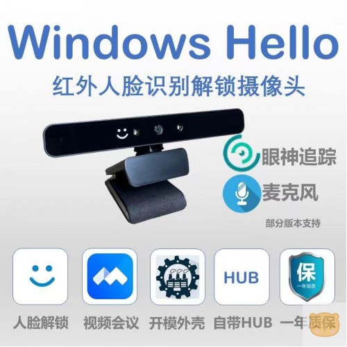 Windows Hello 红外人脸识别解锁摄像头 眼神追踪 麦克风 部分版本支持