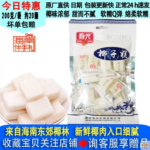 3月产春光椰子糕200g袋装正宗海南特产食品糕点心小吃软糯喜糖果