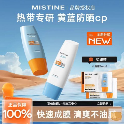 Mistine蜜丝婷小黄帽防晒霜紫外线隔离保湿SPF50+防晒霜正品学生