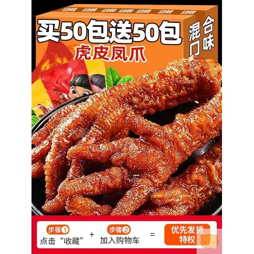 虎皮鸡爪零食香辣休闲虎皮凤爪熟食品脚卤鸡爪夜宵充饥下酒菜小吃