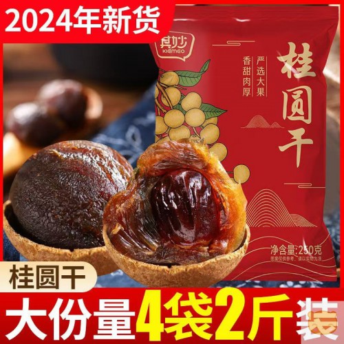 桂圆干2024年新货龙眼肉干福建特产年货福建特产干货整箱批发包邮