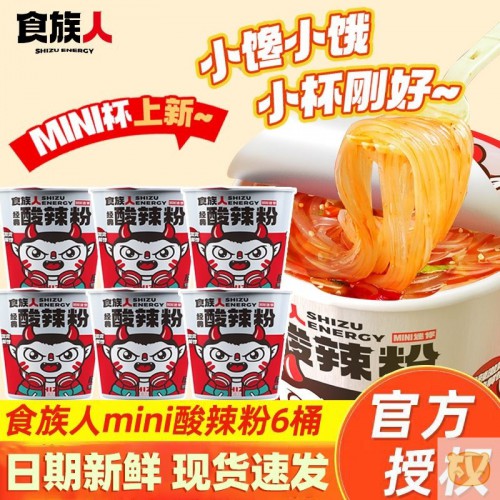 食族人经典酸辣粉50g*6桶迷你mini小杯速食粉丝即食泡面夜宵解馋