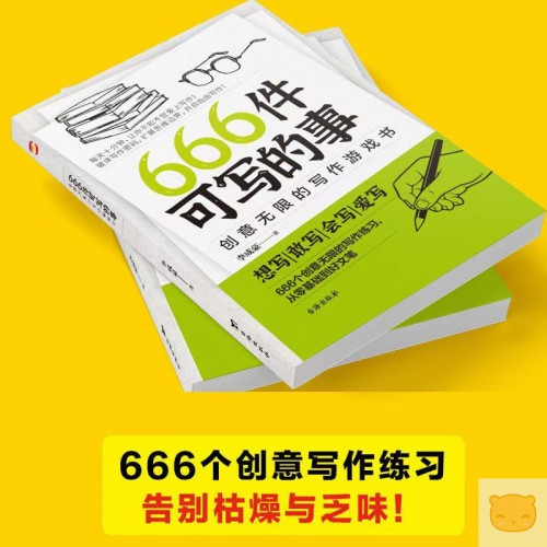 正版现货666件可写的事青少年版学生语文作文写作练习册日记笔记